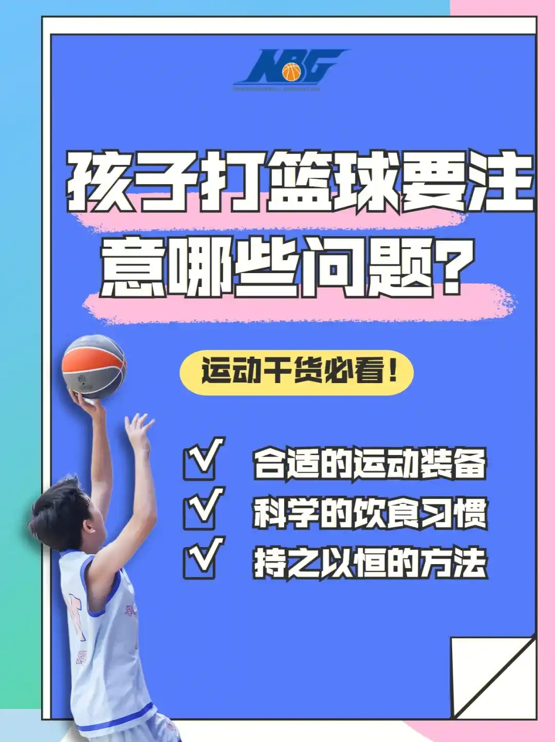 儿童篮球训练中需要注意的问题